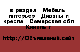  в раздел : Мебель, интерьер » Диваны и кресла . Самарская обл.,Кинель г.